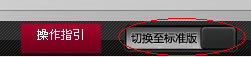 工行標準版和個性版切換