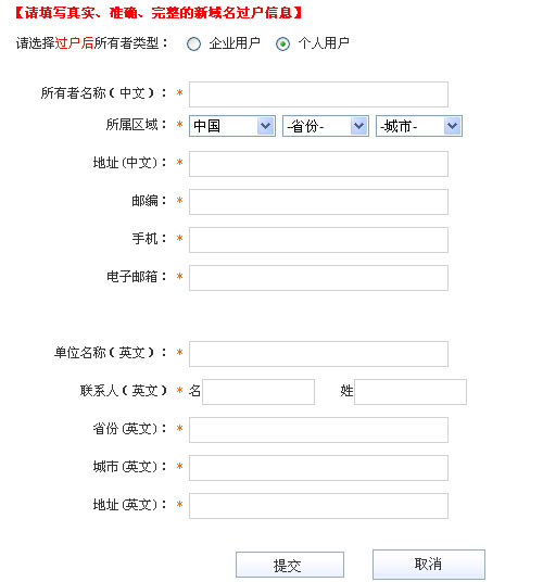 域名過戶信息填寫