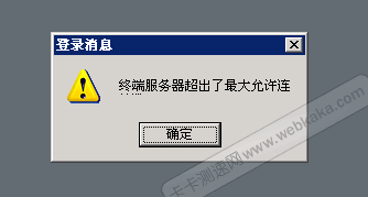 終端服務(wù)器超出了最大允許連接數(shù)