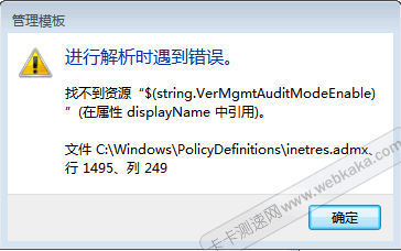 win7管理模板“進行解析時遇到錯誤”