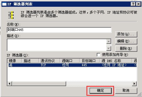 設置 IP 篩選器屬性（完畢）