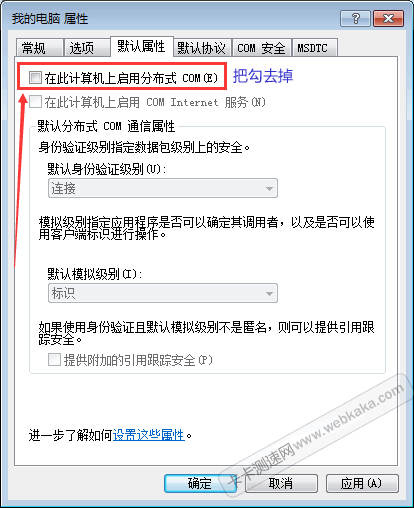 去掉“在此計(jì)算機(jī)上啟用分布式COM”前的勾