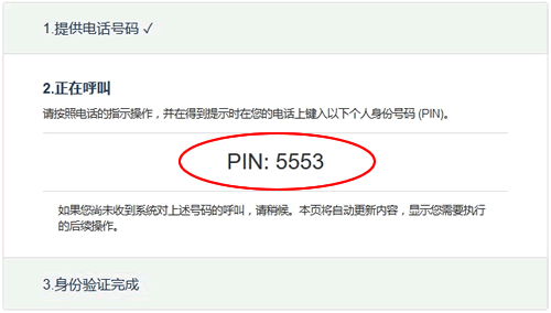 電話輸入PIN碼
