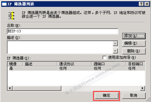 添加IP篩選器完畢