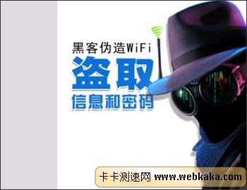 免費(fèi)WiFi盜取用戶密碼