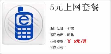 河北移動(dòng)WLAN 5元上網(wǎng)套餐