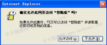 確認允許此網頁訪問“剪貼板”嗎