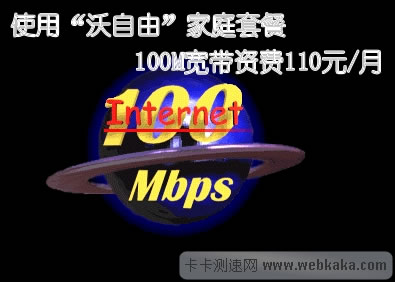 使用“沃自由”家庭套餐 100M寬帶資費110元/月