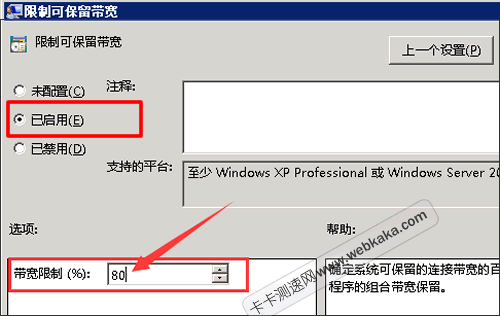 限制可保留帶寬設(shè)置