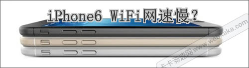 iPhone6 WiFi網(wǎng)速慢？