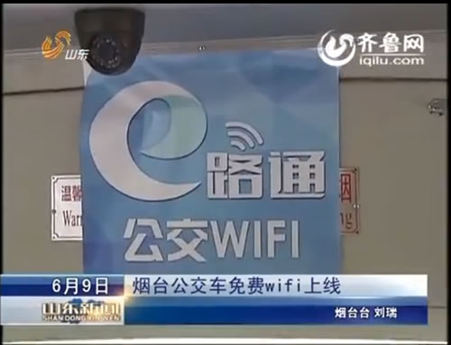 煙臺公交車免費WiFi上線