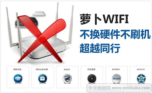 蘿卜WIFI：不換硬件純軟件實現(xiàn)智能WiFi