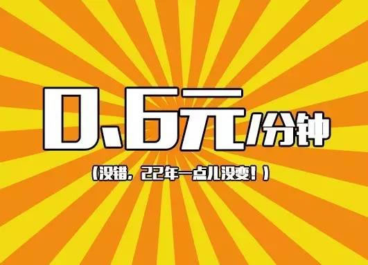 國(guó)內(nèi)漫游收費(fèi)0.6元/分鐘，22年沒(méi)變