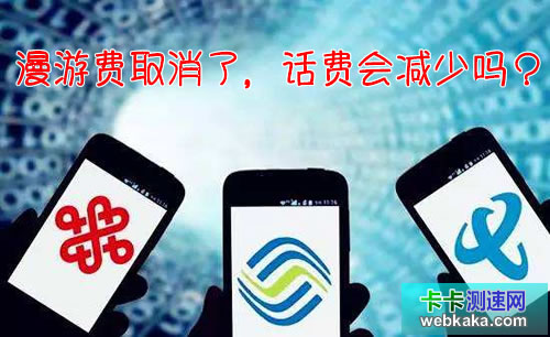 漫游費取消了，話費會減少嗎？