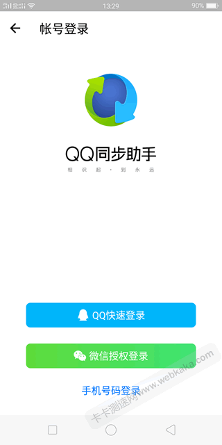 打開QQ同步助手