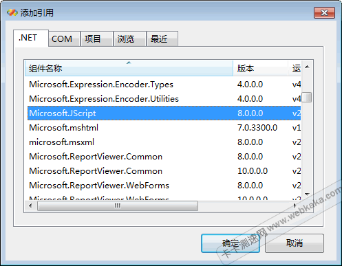 添加Microsoft.JScript引用