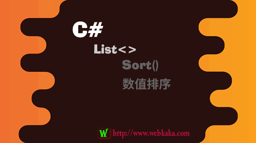 C# List Sort 數(shù)值排序