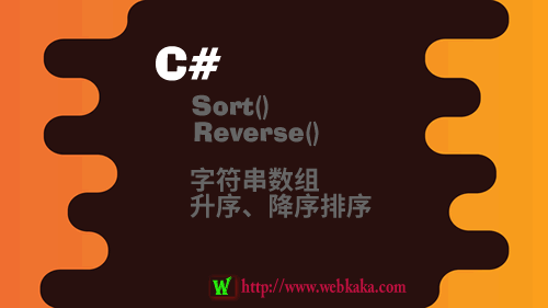 C# Sort()和Reverse()對字符串數(shù)組升序、降序、倒序排序