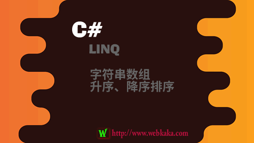 C#用LINQ對字符串?dāng)?shù)組進(jìn)行升序、降序排序