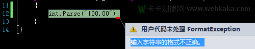 C# Parse小數(shù)提示FormatException:輸入字符串的格式不正確