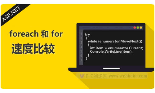 asp.net(c#) foreach和for速度比較