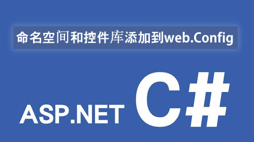 命名空間和控件庫添加到web.Config中