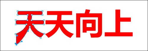 Fireworks字體變形設(shè)計