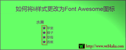 如何將li樣式更改為Font Awesome圖標(biāo)