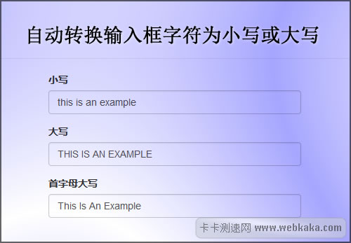 純CSS實(shí)現(xiàn)輸入框字符自動轉(zhuǎn)為小寫或大寫