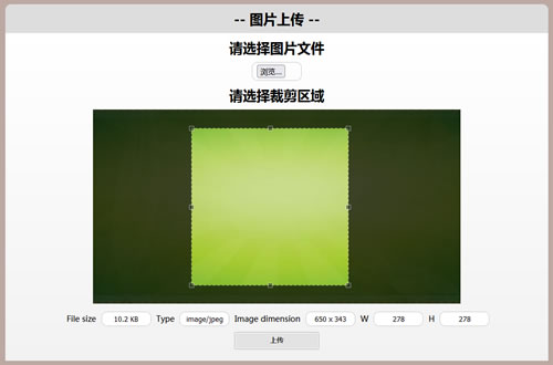 帶裁剪功能的HTML5圖片上傳程序