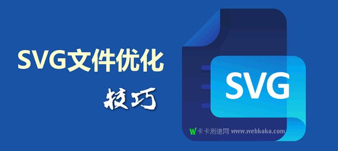 減小SVG體積的4個技巧，網(wǎng)頁加載時間從10秒降到2秒