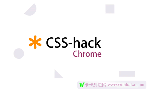 最新針對Chrome的CSS hack代碼