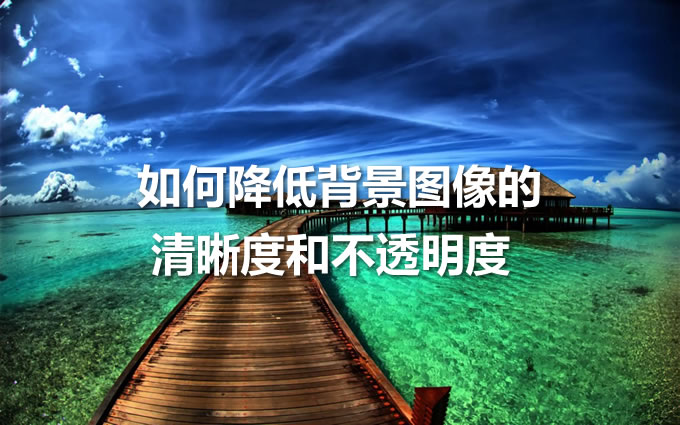 背景圖清晰度過高會(huì)影響內(nèi)容