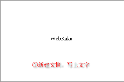 新建文檔并在空白文檔里用“文字”工具寫上文字