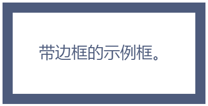 帶邊框的示例框