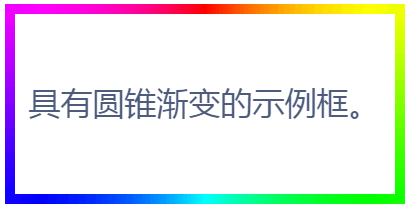 具有圓錐漸變的示例框