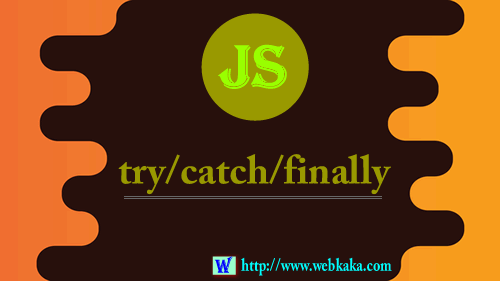 js: try-catch-finally捕獲錯誤