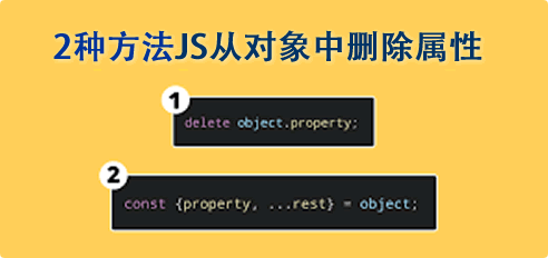 演示2種方法JS從對象中刪除屬性