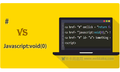 空鏈接 #  與 Javascript:void(0); 哪個(gè)更好