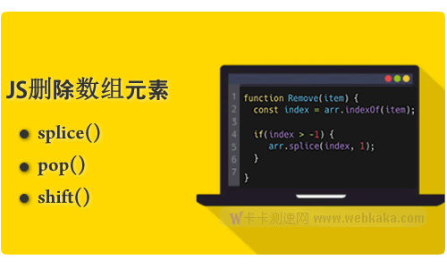 詳解JS刪除數(shù)組元素的三個(gè)方法：splice(),pop(),shift()