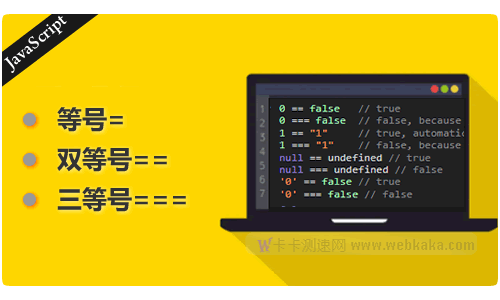 [示例]詳解JS中=、==和===之間的區(qū)別