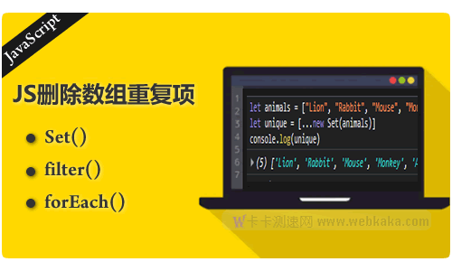 JavaScript數(shù)組中刪除重復(fù)項(xiàng)的三種方法