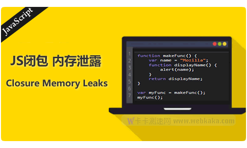 分析JS閉包如何導(dǎo)致內(nèi)存泄漏以及如何防止它