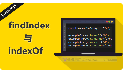 JavaScript中findIndex與indexOf 的區(qū)別