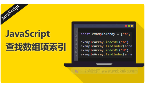 JavaScript中獲取數(shù)組中項目索引的兩種方法