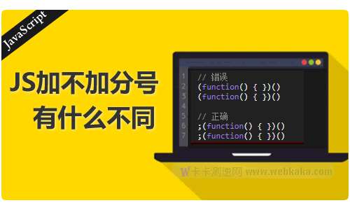 JavaScript加不加分號有什么不同