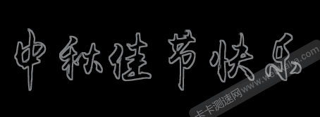 文字照亮邊緣