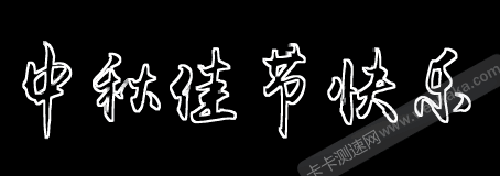 文字色階調(diào)整