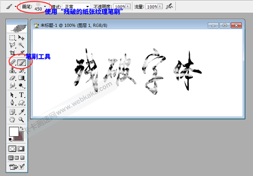 用筆刷刷出殘破字體效果