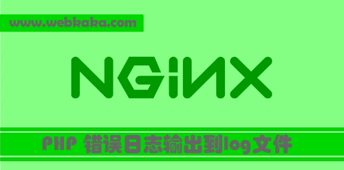 Nginx PHP 錯(cuò)誤日志輸出到log文件的設(shè)置方法